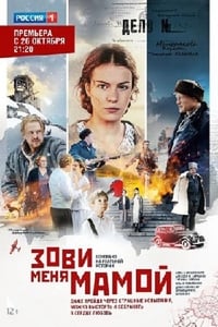 Зови меня мамой (2020)