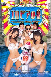 The Fountain of Erotica: Useless Sexual Knowledge You Can't Tell Anyone (2004) subtitle poster