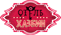Логотип мультсериала «Отель Хазбин (2019)» — (12 из 89)