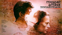 «Прощай, шпана замоскворецкая... (1987)» — обои к фильму #5