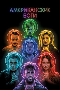 Постер сериала «Американские боги (2017-2021)» — (37 из 86)