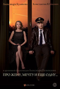 Постер фильма «Про жену, мечту и еще одну… (2013)» — (2 из 2)