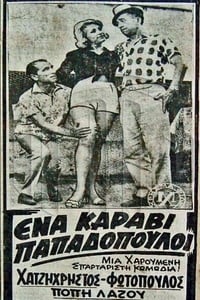 Ένα Καράβι Παπαδόπουλοι (1966)