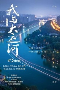 Poster de 我与大运河
