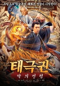 Poster de 張三豐傳奇之道法自然