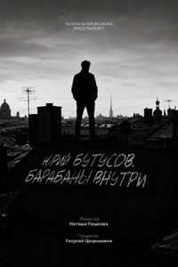 Юрий Бутусов. Барабаны внутри (2026) poster
