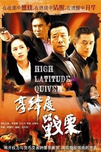 高纬度战栗 (2007)