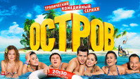 «Остров (2016 - 2018)» — обои к сериалу #1