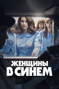 Постер сериала «Женщины в синем (2024)» — (9 из 34)