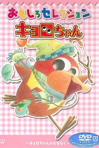 キョロちゃん (1999)