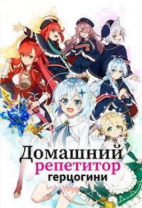 Постер аниме «Домашний репетитор герцогини (2025)» — (7 из 12)