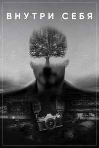 Постер фильма «Внутри себя (2018)» — (2 из 3)