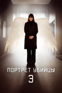 Постер сериала «Портрет убийцы (2021-2024)» — (3 из 12)
