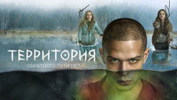 «Территория (2020-2023)» — обои к сериалу #4