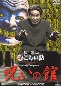 稲川淳二の超こわい話 呪いの館 (2014)