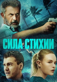 Постер фильма «Сила стихии (2020)» — (12 из 37)