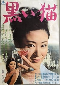 Постер фильма «Kuroi neko (1965)» — (1 из 1)