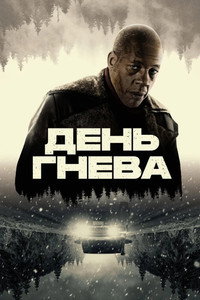 Постер фильма «День гнева (2024)» — (3 из 24)