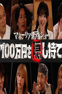 マネーリアリティショー100万円を隠し持て