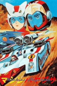 Постер аниме «Автомобиль Хаябусы (1976)» — (1 из 2)