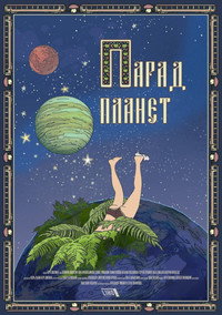 Постер фильма «Парад планет (2018)» — (2 из 3)