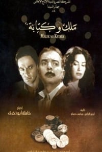 ملك و كتابة (2005)