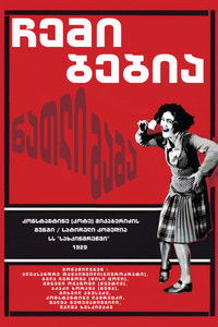 Imagem do Filme ნათლიმამა (ჩემი ბებია)