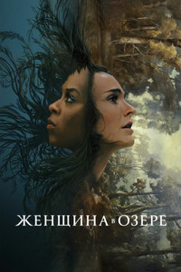 Постер сериала «Женщина в озере (2024)» — (14 из 32)