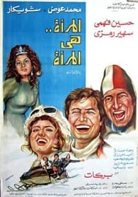 المرأة هي المرأة (1978)