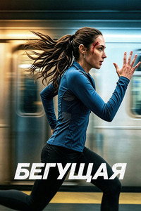 Постер фильма «Бегущая (2026)» — (9 из 28)
