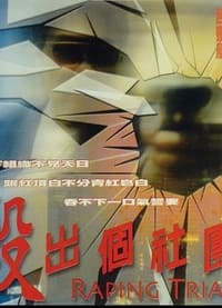 殺出個社團 (2000)