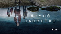 Обои к сериалу «Домой засветло (2020-2021)» — (26 из 56)