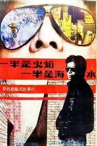 一半是火焰，一半是海水 (1988)