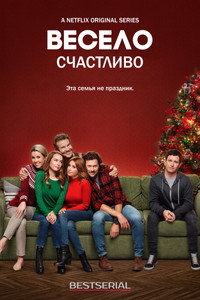 Постер сериала «Весело счастливо (2019)» — (3 из 6)