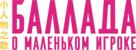 Логотип фильма «Баллада о маленьком игроке (2025)» — (8 из 68)