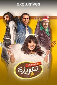 تعويذة تو (2017)