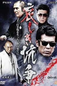 哀しき抗争 (2017)