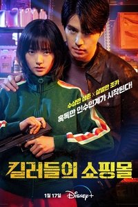 Poster de 킬러들의 쇼핑몰