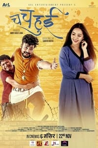 चा चा हुई (2019)