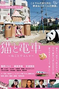 Poster de 猫と電車 ねことでんしゃ