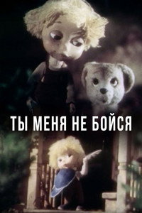 Постер мультфильма «Ты меня не бойся (1985)» — (2 из 2)