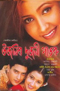 Постер фильма «Ujanir Dujani Gabharu (2003)» — (2 из 3)