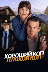 Постер сериала «Хороший коп, плохой коп (2025)» — (13 из 27)