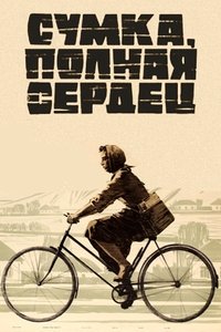 Сумка, полная сердец (1964)