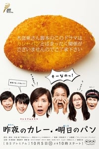 昨夜のカレー 明日のパン (2014)