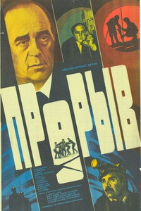 Постер фильма «Прорыв (1986)» — (3 из 4)