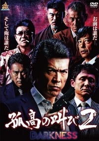 孤高の叫び２　DARKNESS (2017)