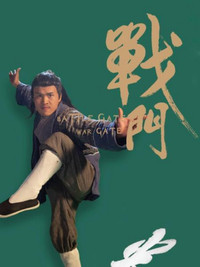 战门