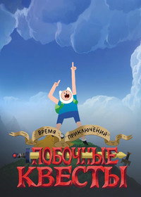 Постер сериала «Время приключений: Побочные квесты (2026)» — (21 из 50)