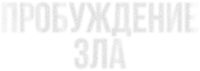Логотип фильма «Пробуждение зла (2024)» — (2 из 14)